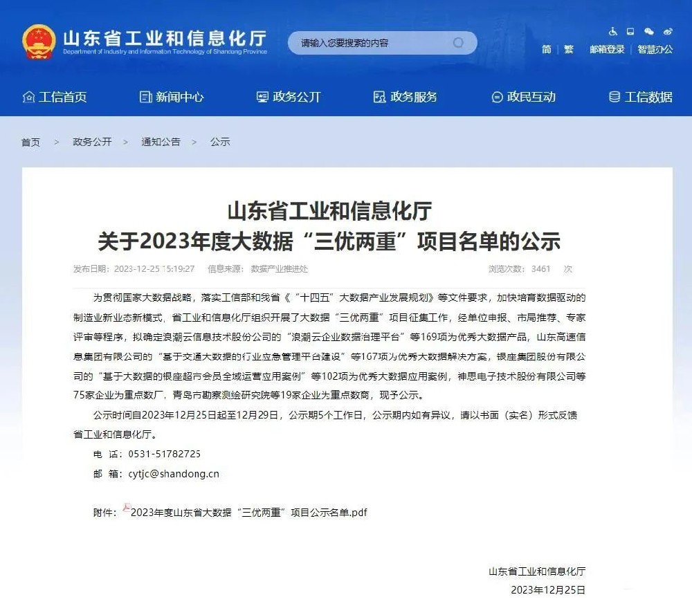 达创科技登榜2023年度山东省大数据“三优两重”项目名单