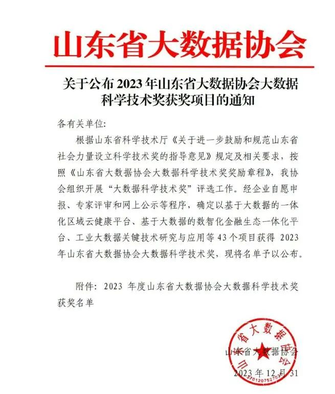 达创科技获得2023年度山东省大数据协会“大数据科学技术奖”