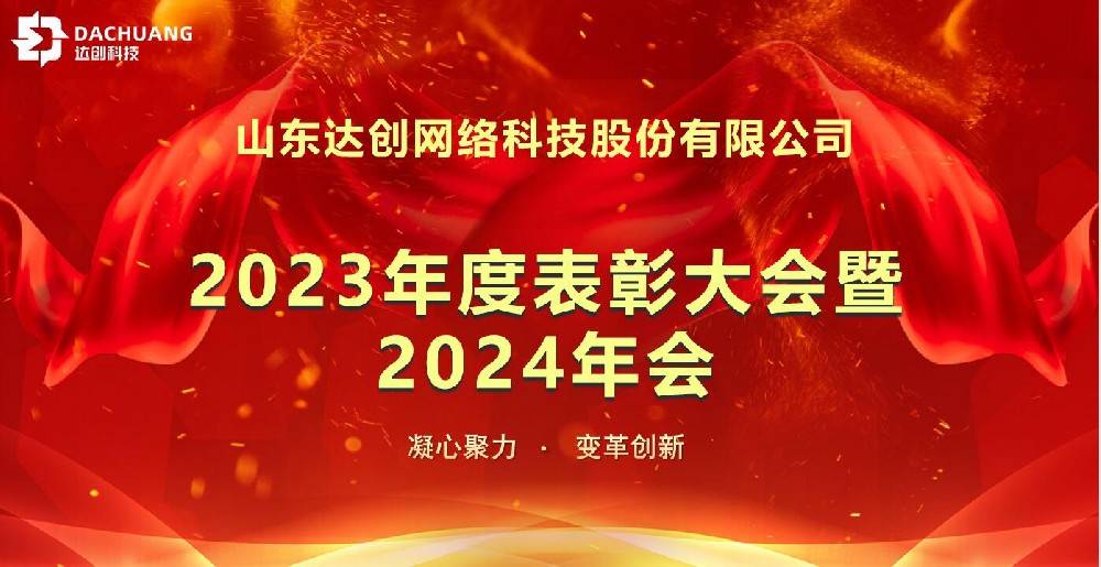 达创科技隆重举行2023年度表彰大会暨2024年年会